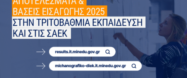Aποτελέσμτα και Βάσεις Εισαγωγής 2025 στην Τριτοβάθμια Εκπαίδευση